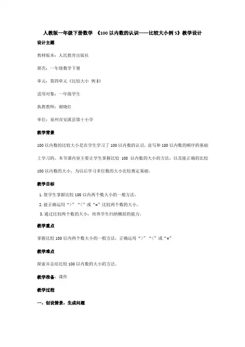 最新人教版数学一年级下册《100以内数的认识----比较大小》教学设计