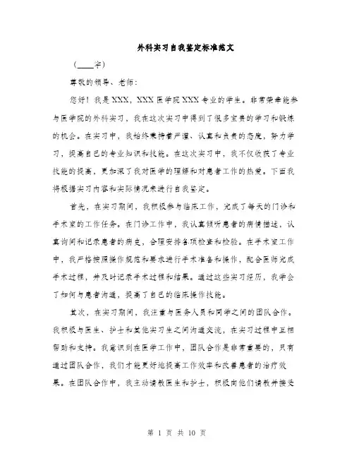外科实习自我鉴定标准范文（4篇）