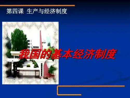 高中思想政治必修1《我国的基本经济制度》精品 课件