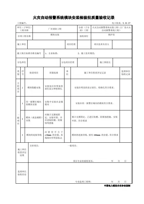 5.33.27火灾自动报警系统模块安装检验批质量验收记录