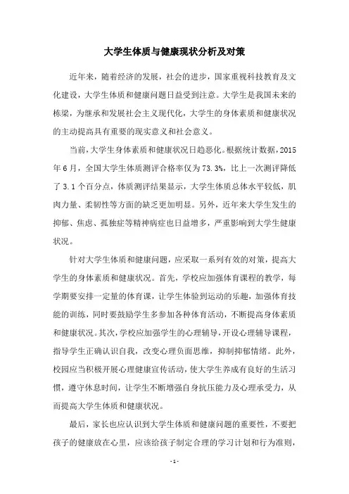 大学生体质与健康现状分析及对策 2