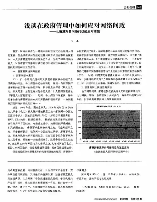 浅谈在政府管理中如何应对网络问政——从唐慧案看网络问政的应对措施