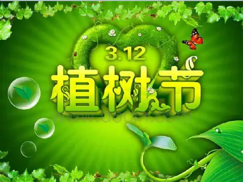 五一班植树节班会
