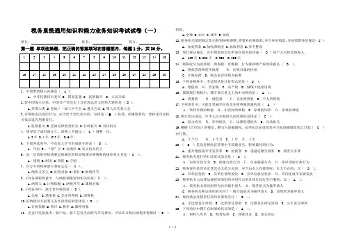 税务系统通用知识和能力业务知识考试试卷