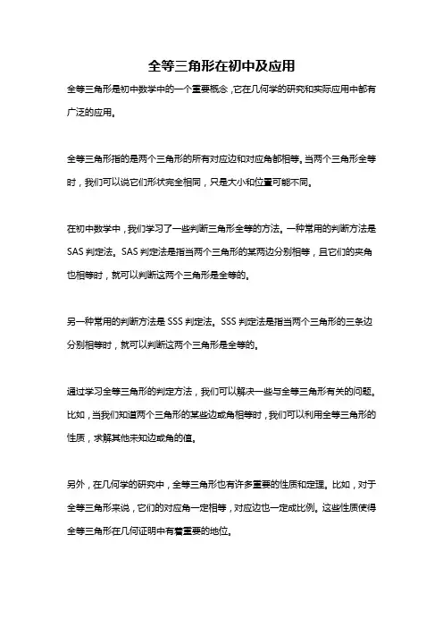 全等三角形在初中及应用