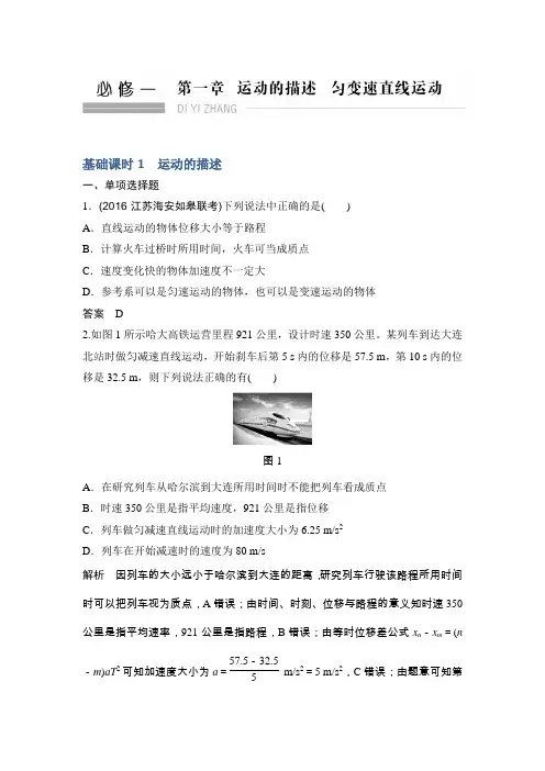 2017年高考物理江苏专用一轮复习习题第1章运动的描述匀变速直线运动基础课时1Word版含答案