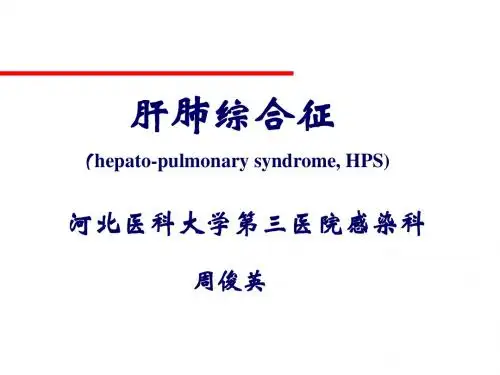 肝肺综合症