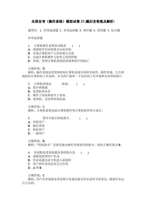 全国自考(操作系统)模拟试卷25(题后含答案及解析)