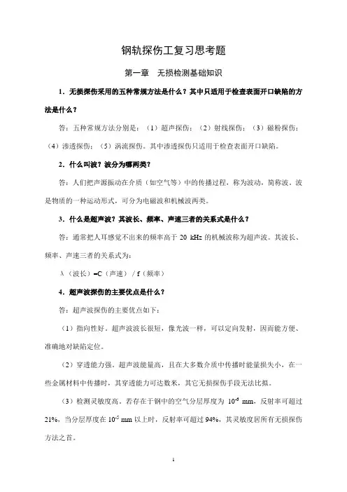 钢轨探伤工复习思考题及答案