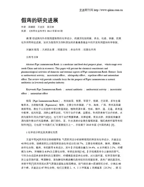 假蒟的研究进展