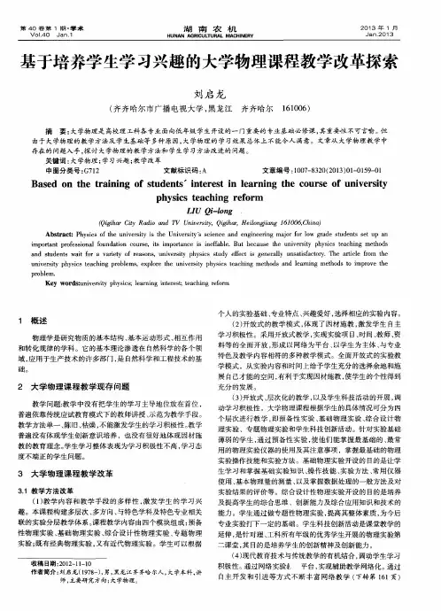 基于培养学生学习兴趣的大学物理课程教学改革探索