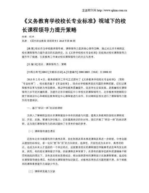 《义务教育学校校长专业标准》视域下的校长课程领导力提升策略