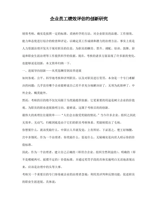 企业员工绩效评估的创新研究