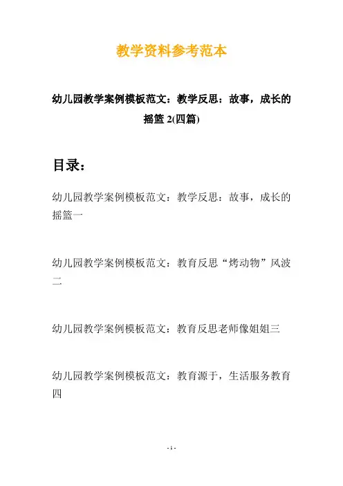 幼儿园教学案例模板范文：教学反思：故事,成长的摇篮2(四篇)