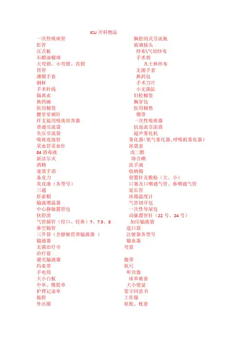 ICU开科物品