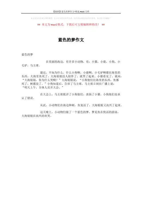 【最新】蓝色的梦作文-精选word文档 (1页)