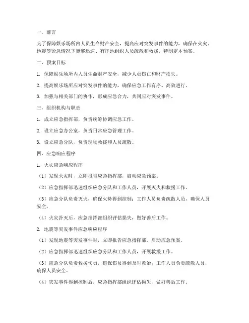 娱乐场所应急预案 2