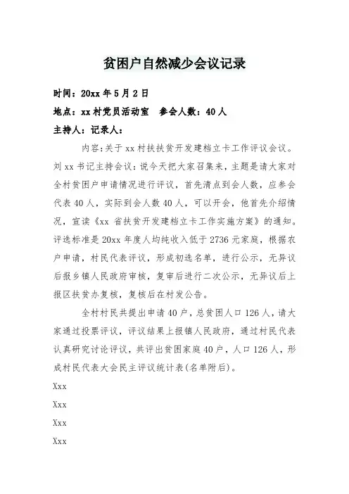 贫困户自然减少会议记录