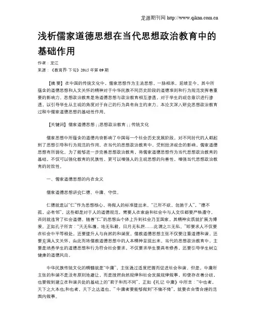 浅析儒家道德思想在当代思想政治教育中的基础作用