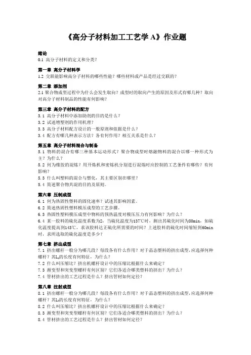 《高分子材料加工工艺学A》作业题绪论0.1高分子材料的定义和分类