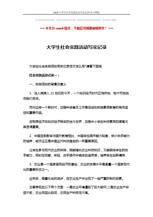 2018-大学生社会实践活动写实记录-范文模板 (7页)