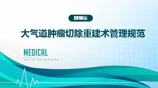 (最新版)大气道肿瘤切除重建术管理规范(2018版)