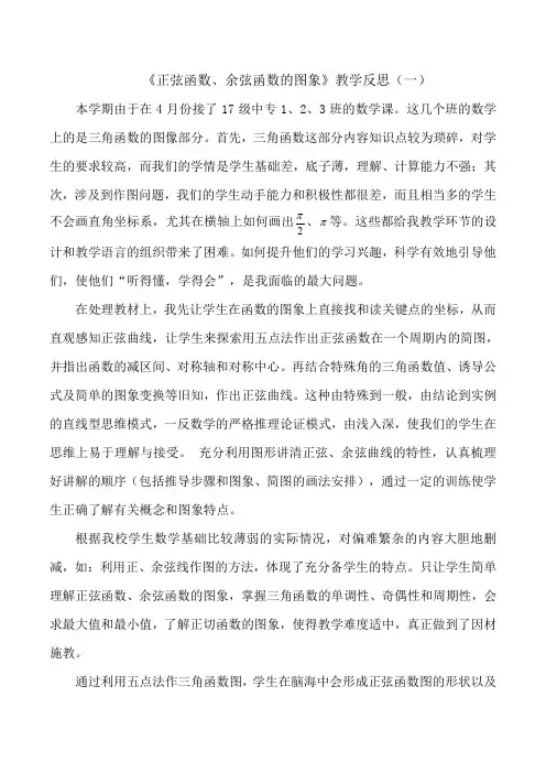 正弦函数-余弦函数的图象教学反思(一)