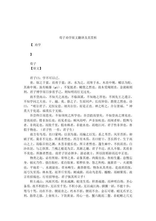 荀子劝学原文翻译及其赏析