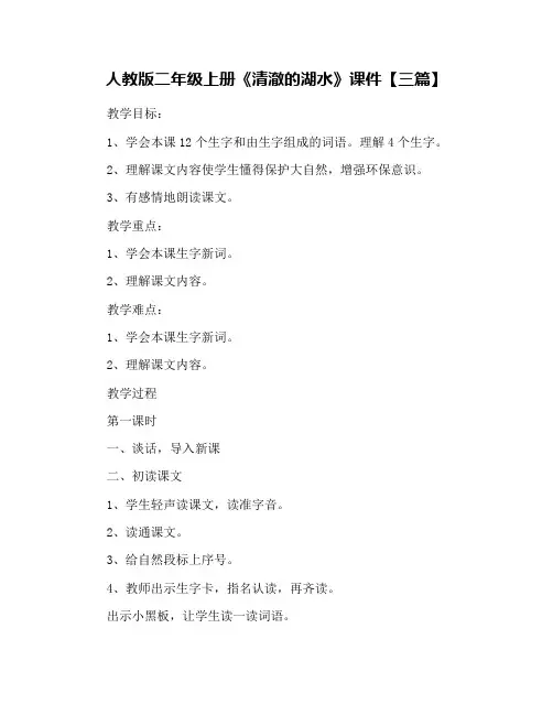 人教版二年级上册《清澈的湖水》课件【三篇】