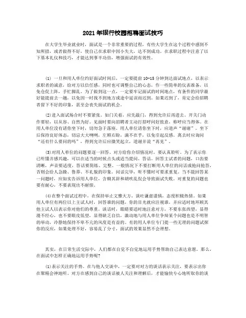 2021年银行校园招聘面试技巧