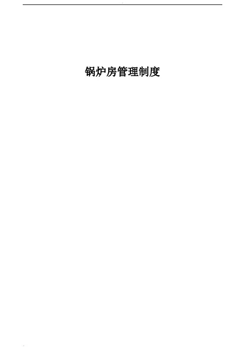 锅炉管理制度