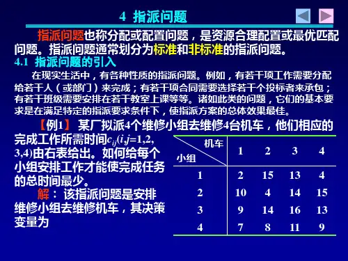 第4章整数规划——指派问题
