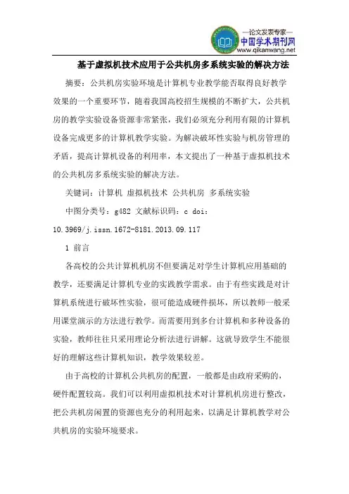 基于虚拟机技术应用于公共机房多系统实验的解决方法