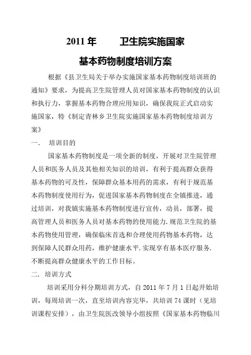 卫生院实施国家基本药物制度培训方案