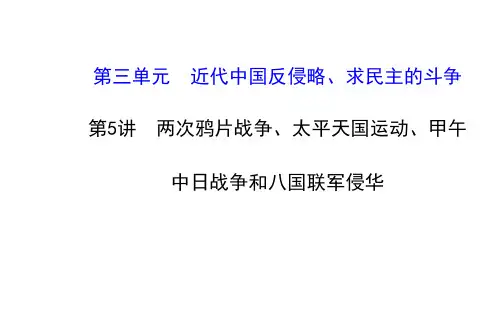 两次鸦片战争、太平天国运动、甲午中日战争和八国联军侵华(