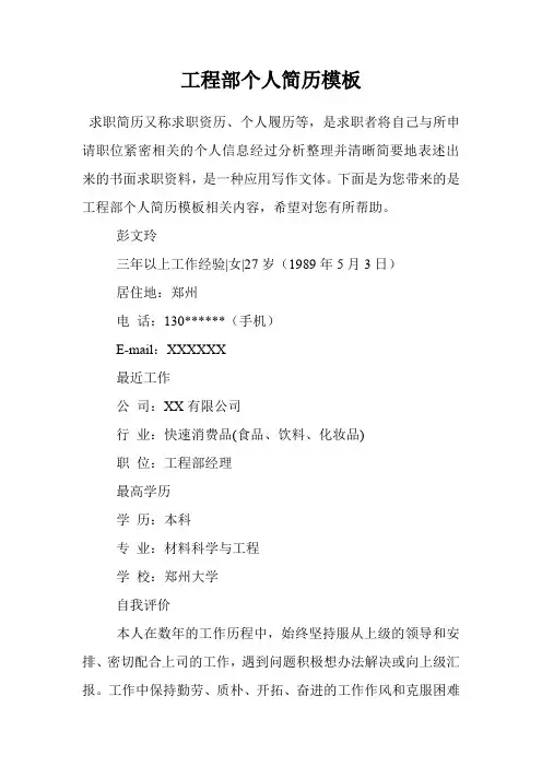 工程部个人简历模板