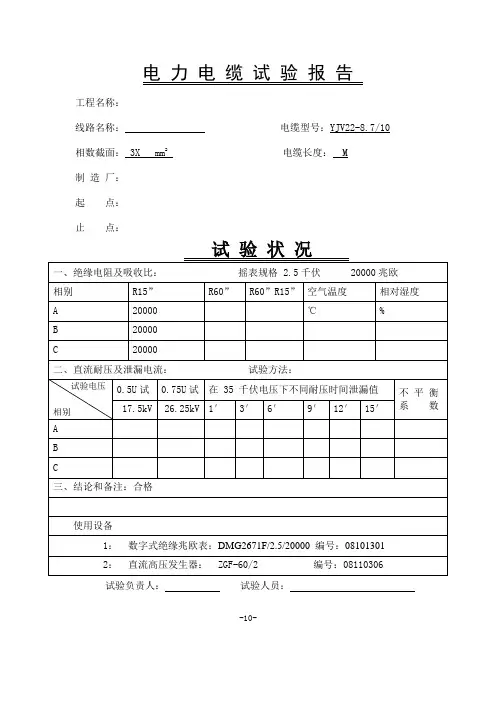 电力电缆试验报告模板