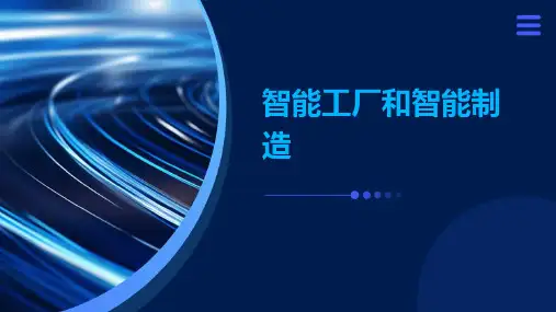 智能工厂和智能制造