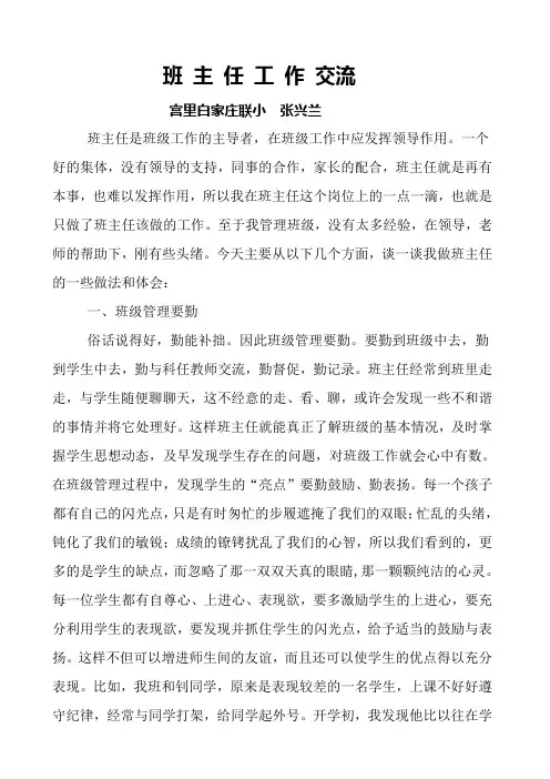 小学班主任工作经验交流材料 2