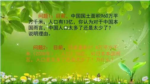人教版高一地理必修2 第一章第三节 人口的合理容量教学课件(共48张PPT)