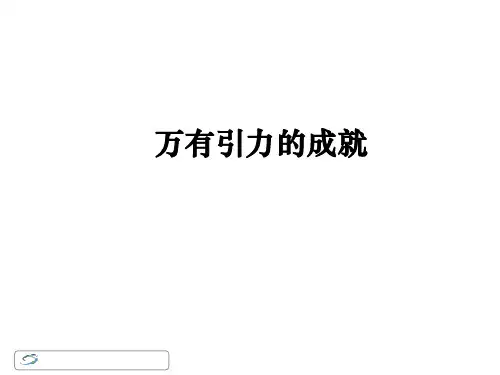 高三物理总复习课件：万有引力的成就 (共12张PPT)