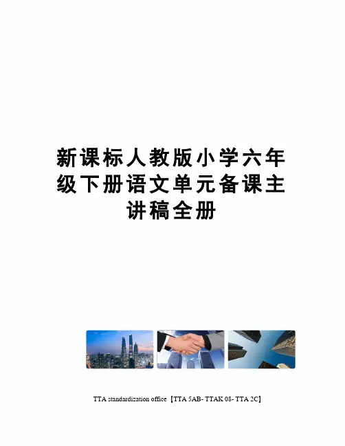 新课标人教版小学六年级下册语文单元备课主讲稿全册