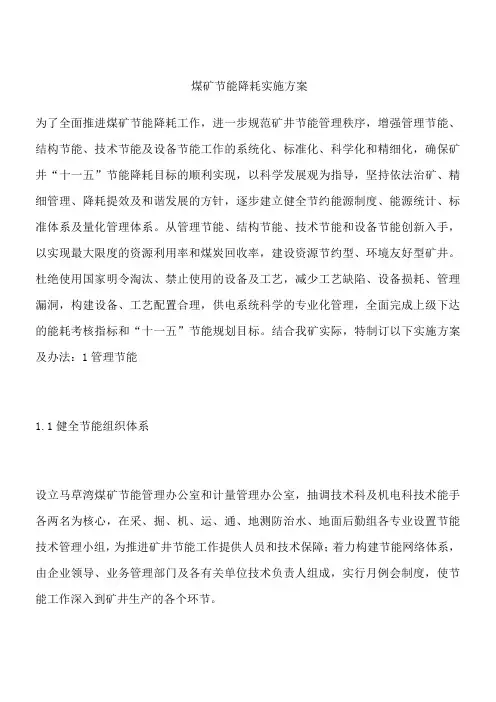 煤矿节能降耗实施方案