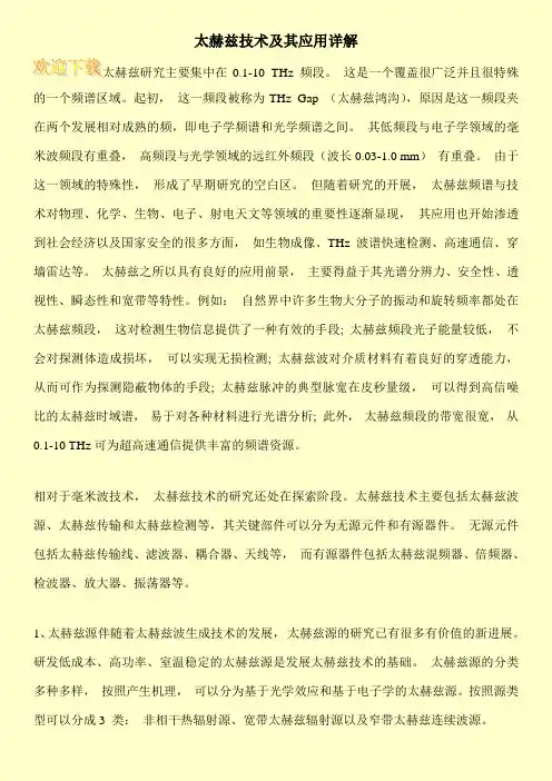 太赫兹技术及其应用详解