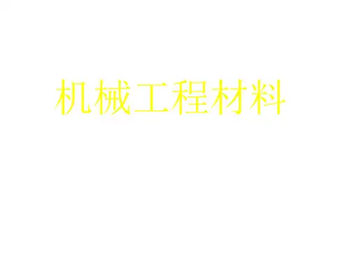 全套课件 《机械制造基础(上册)》-陈仪先