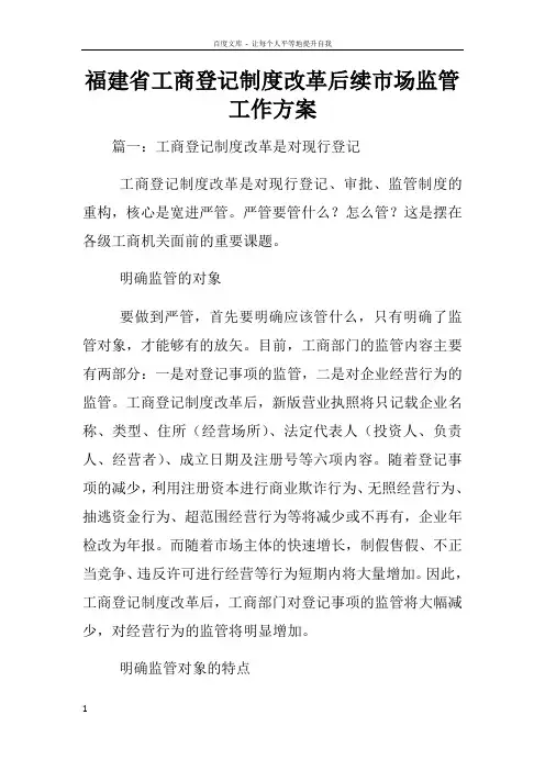 福建省工商登记制度改革后续市场监管工作方案