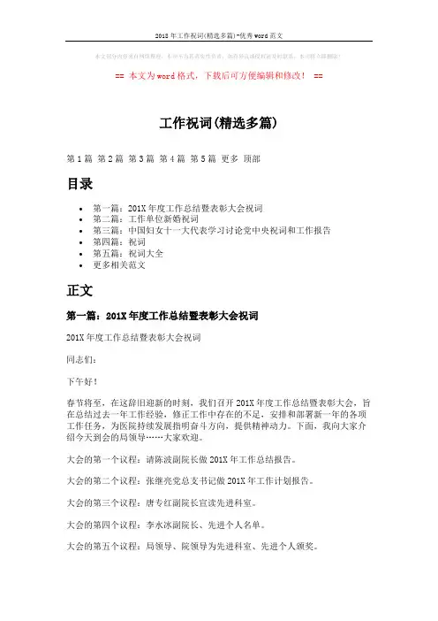 2018年工作祝词(精选多篇)-优秀word范文 (6页)