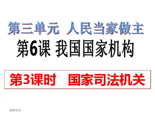 部编版八年级道德与法治下册6.3《国家司法机关》优质课件(47张PPT)
