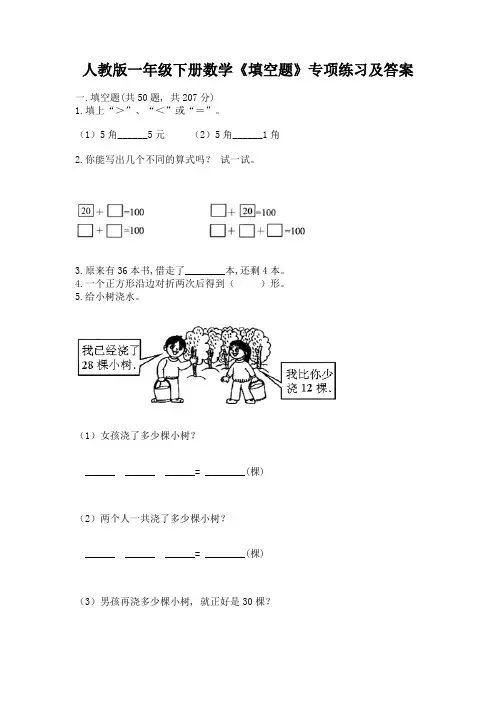 人教版一年级下册数学《填空题》专项练习答案免费
