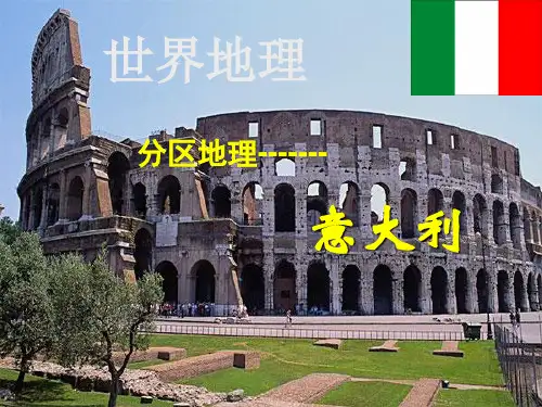 区域地理-意大利(精华课件)